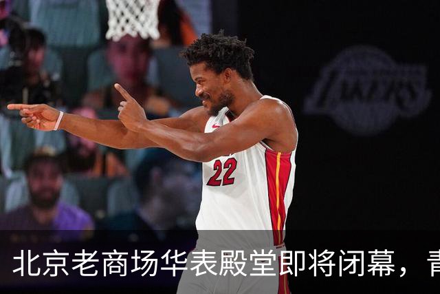 北京老商场华表殿堂即将闭幕，青春的故事停了！