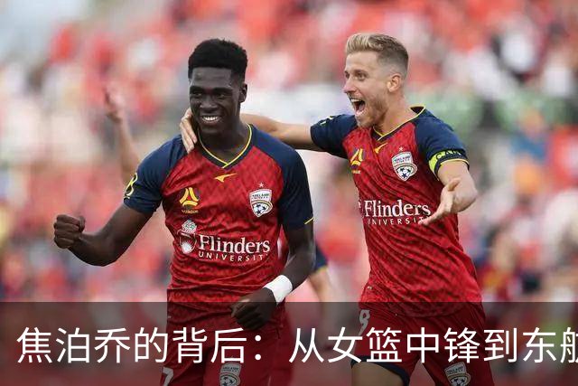 焦泊乔的背后：从女篮中锋到东航职员的传奇人生