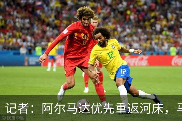 记者：阿尔马达优先重返河床，马竞要价2000万欧