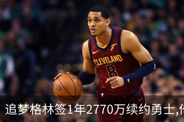 追梦格林签1年2770万续约勇士,他亲口解释勒布朗为何不来:他没能克服那段历史