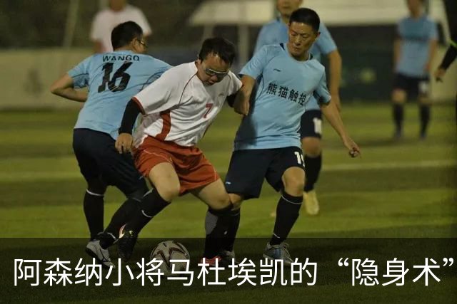 阿森纳小将马杜埃凯的“隐身术”：连出场23分钟都成奢望！