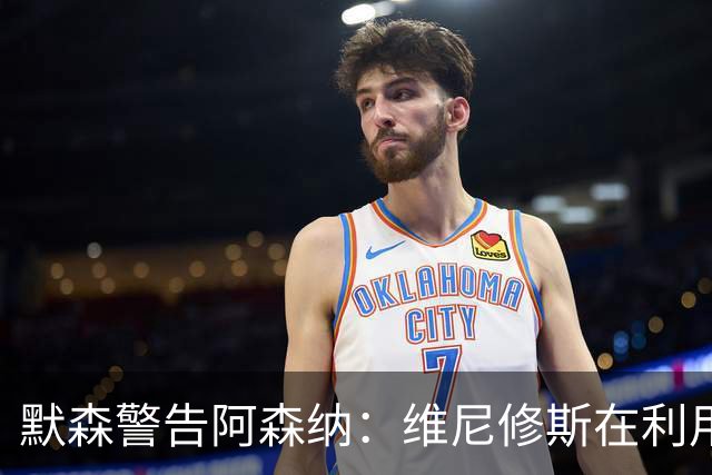 默森警告阿森纳：维尼修斯在利用你们，他只是想要皇马的新合同
